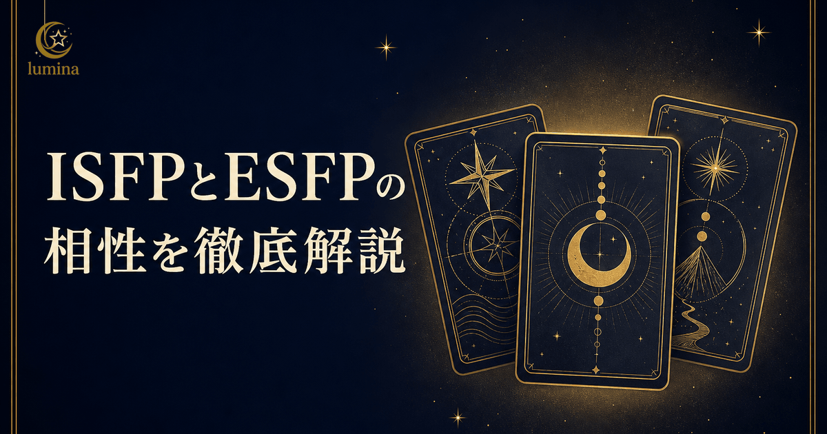 ISFPとESFPの相性|冒険家×エンターテイナーの恋愛・仕事・友情を解説