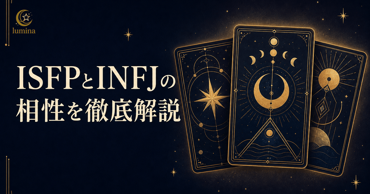 ISFPとINFJの相性|冒険家×提唱者の恋愛・仕事・友情を解説