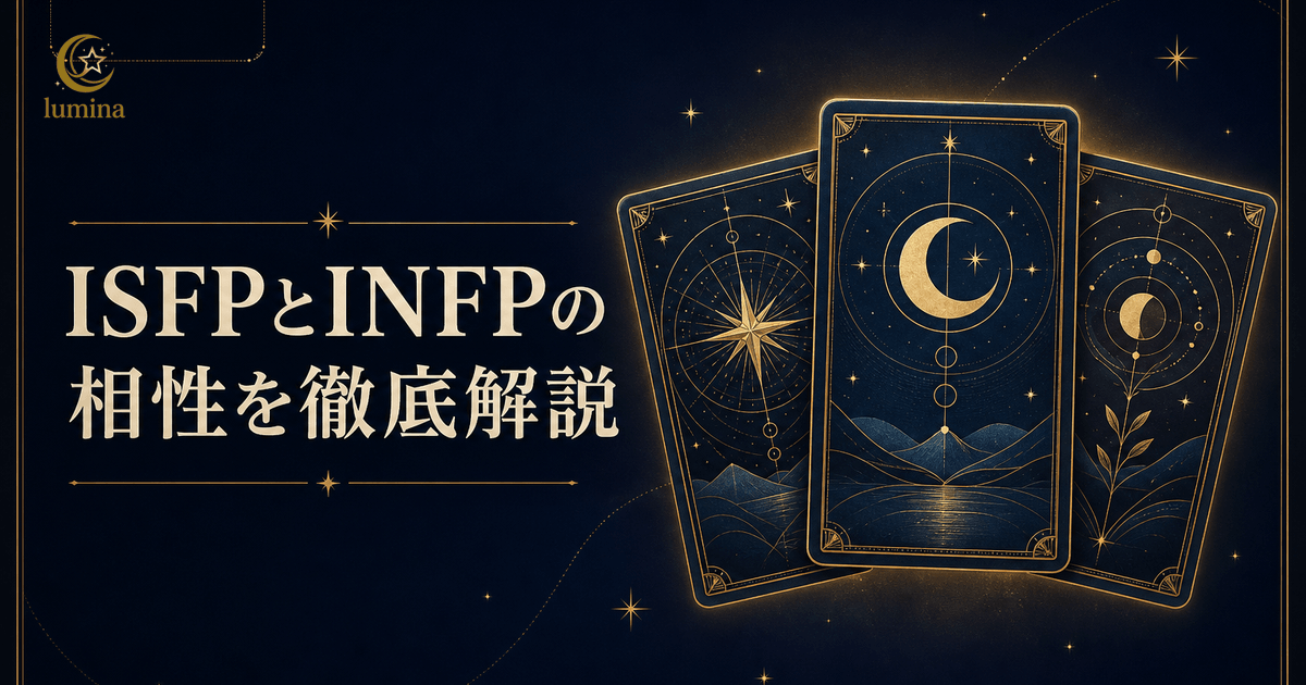 ISFPとINFPの相性|冒険家×仲介者の恋愛・仕事・友情を解説
