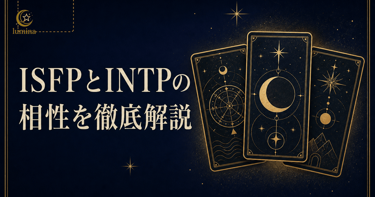 ISFPとINTPの相性|冒険家×論理学者の恋愛・仕事・友情を解説