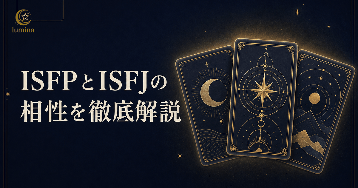 ISFPとISFJの相性|冒険家×擁護者の恋愛・仕事・友情を解説