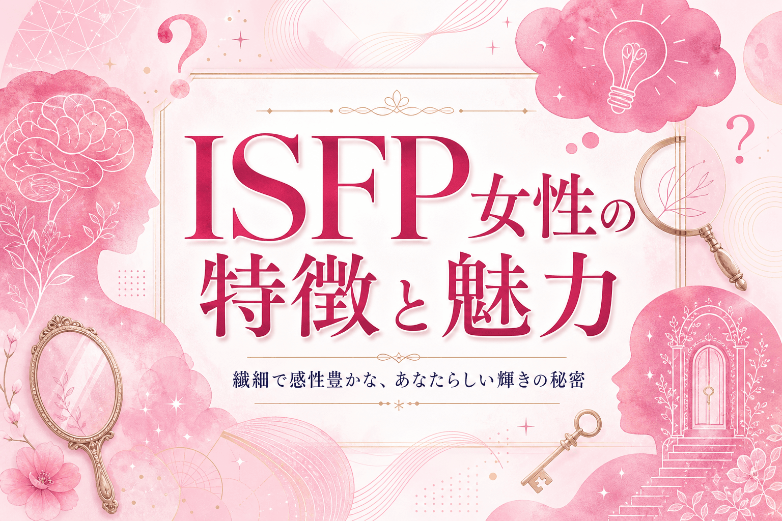 ISFP女性の特徴15選｜冒険家タイプ女性の恋愛・デビル天使・見た目を解説