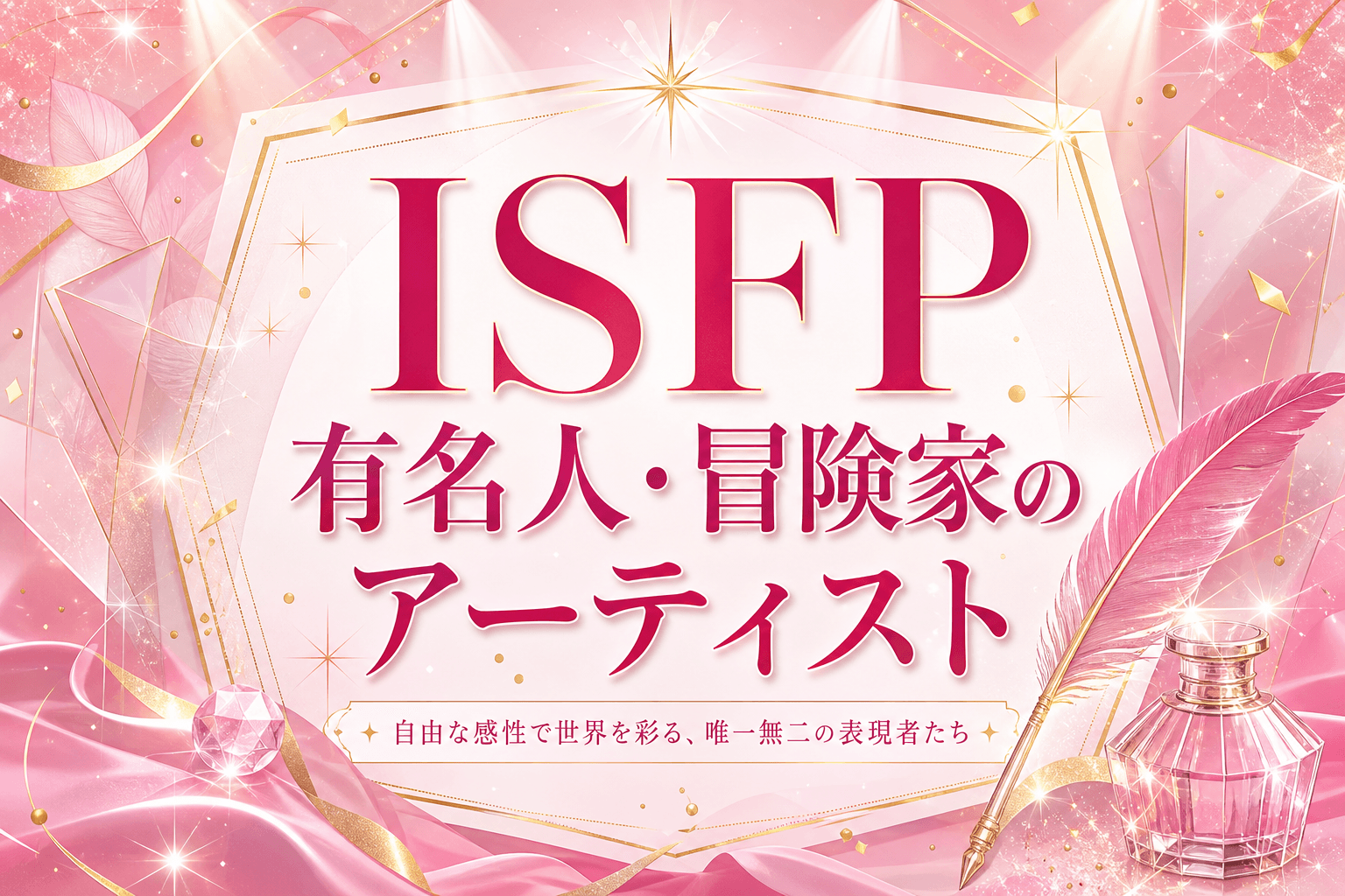 ISFP有名人・芸能人一覧｜冒険家タイプの著名人と共通する特徴・韓国アイドルを解説