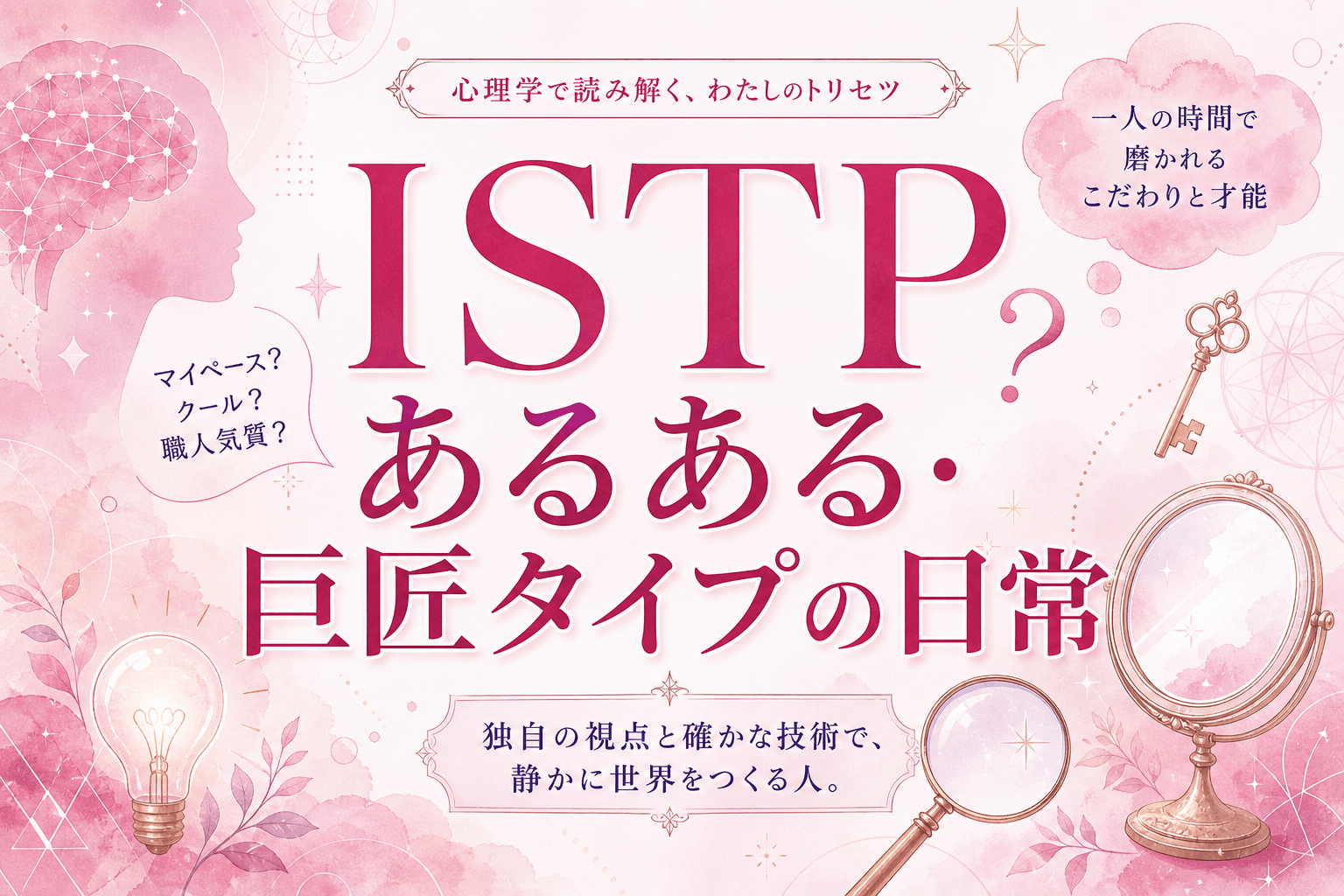 ISTPあるある50選｜巨匠タイプが共感しすぎる日常・恋愛・仕事・短所あるある