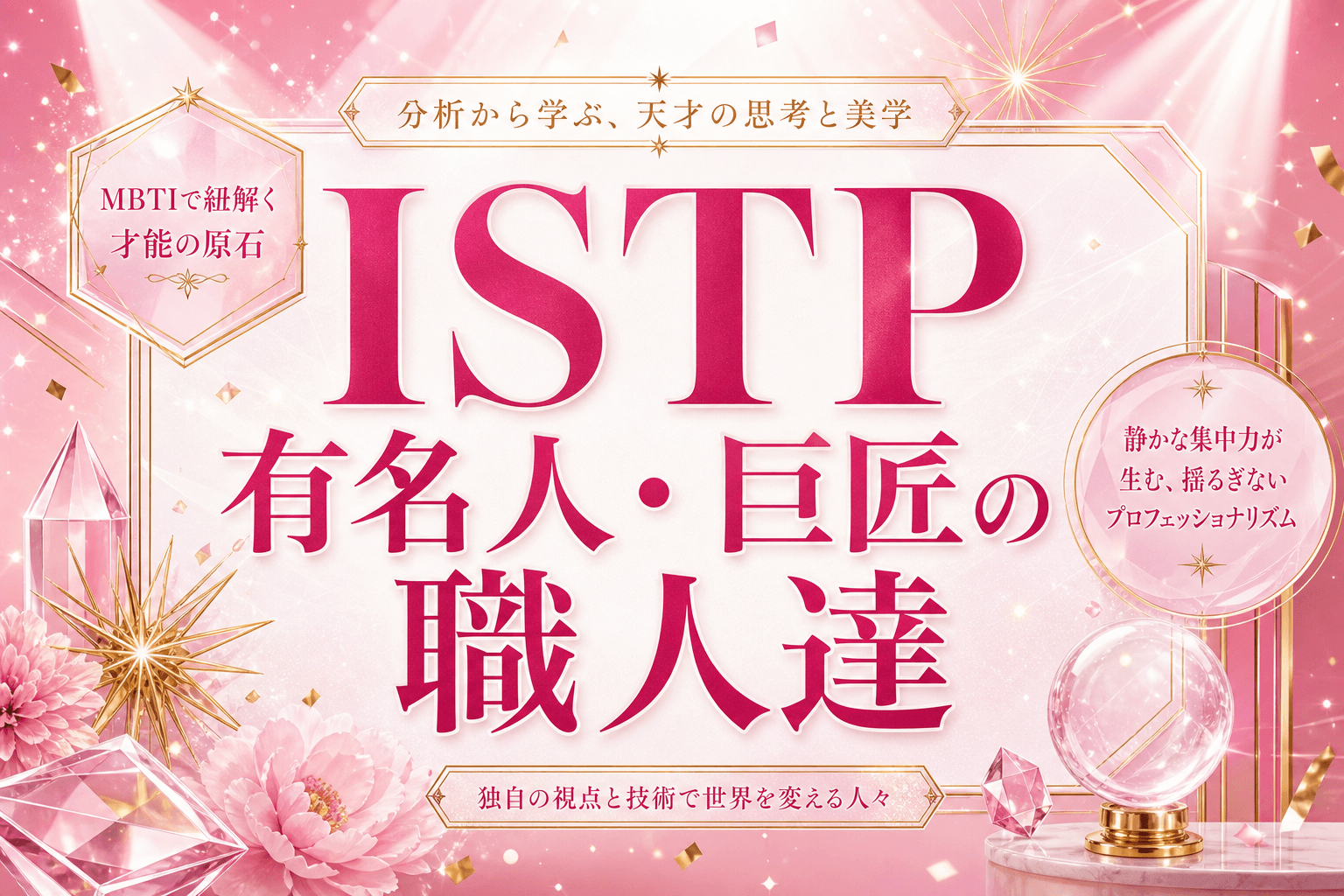 ISTP有名人・芸能人一覧｜巨匠タイプの著名人と共通する特徴・韓国アイドルを解説