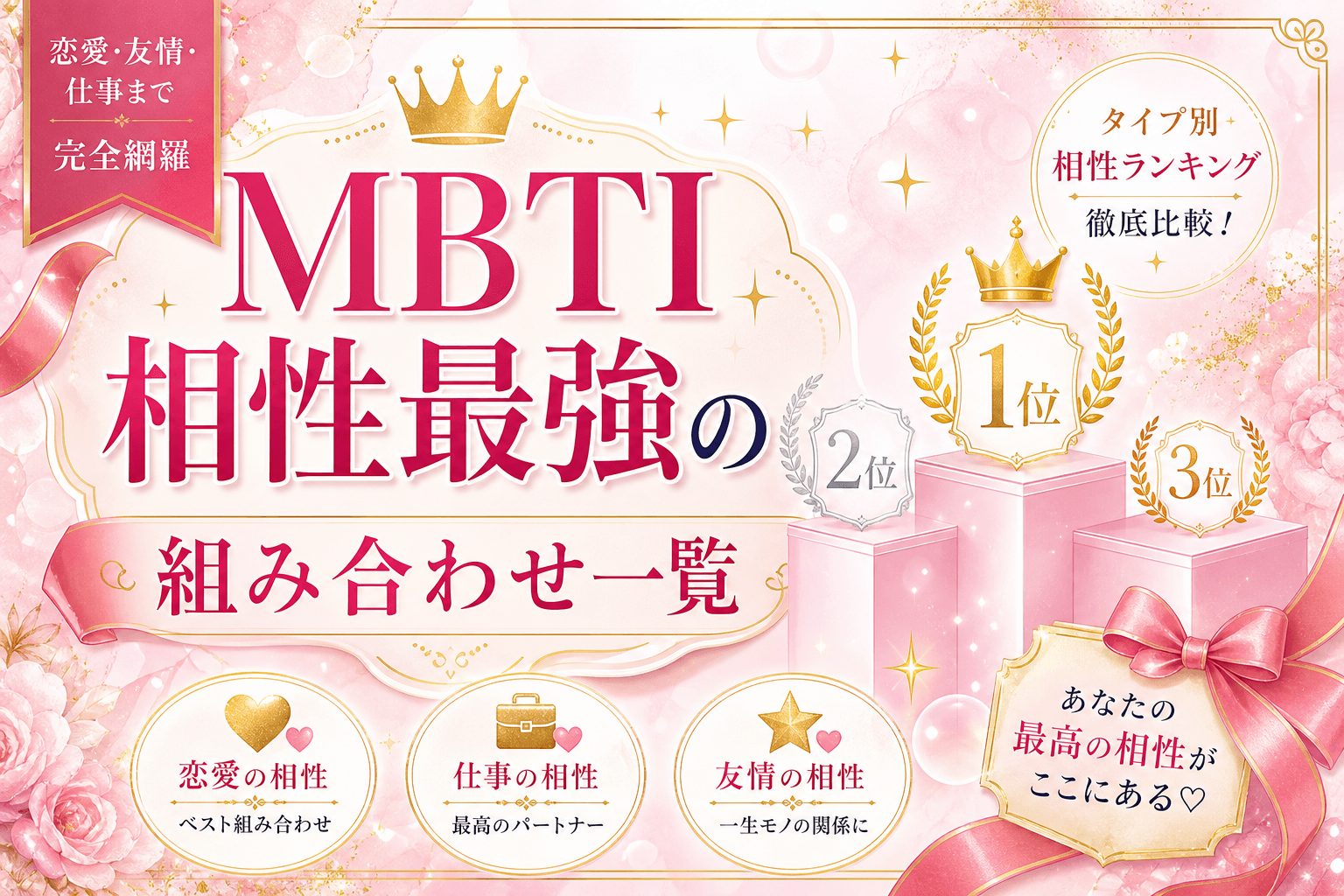 MBTI相性最強カップルTop5｜長続きする組み合わせを徹底解説